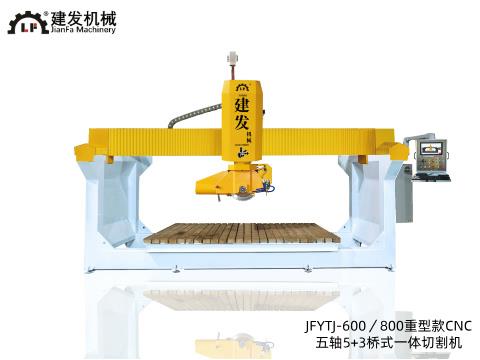 JFYTJ-600／800重型款CNC 五軸5+3橋式一體切割機